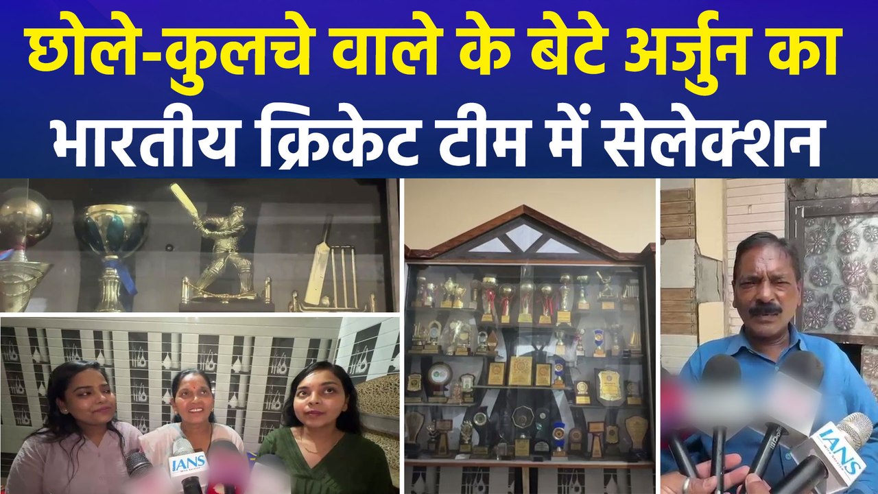 जालंधर का अर्जुन पहनेगा टीम इंडिया की जर्सी, जालंधर में पिता बनाते हैं कुलचे, अंडर-19 क्रिकेट टीम में अर्जुन श्रीलंका दौरे के लिए चयनित