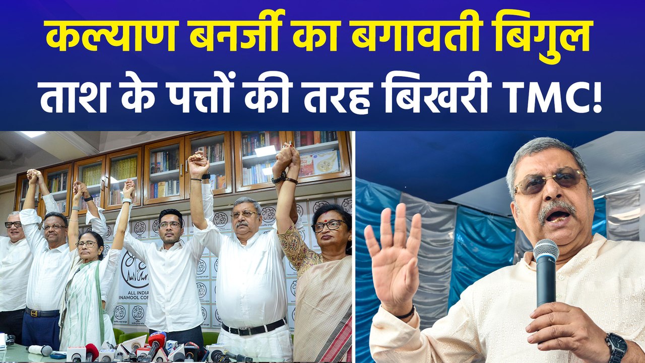 TMC में आर-पार! सांसद कल्याण बनर्जी का ममता को अल्टीमेटम- ‘अभिषेक बनर्जी रहेगा या मैं’