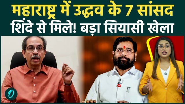 Shiv Sena UBT Crisis: Maharashtra में बड़ा सियासी खेला! उद्धव के 7 सांसद एकनाथ शिंदे के संपर्क में