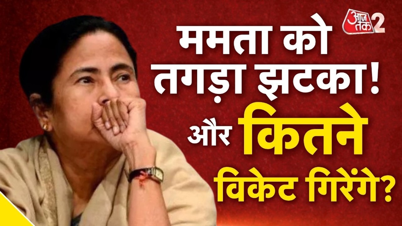 ममता बनर्जी की कम नहीं हो रही मुश्किलें, TMC को...