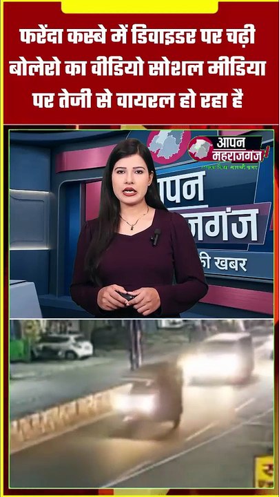 फरेंदा में डिवाइडर पर चढ़ी बोलेरो! 😱 वायरल वीडियो ने मचाई सनसनी | Maharajganj News