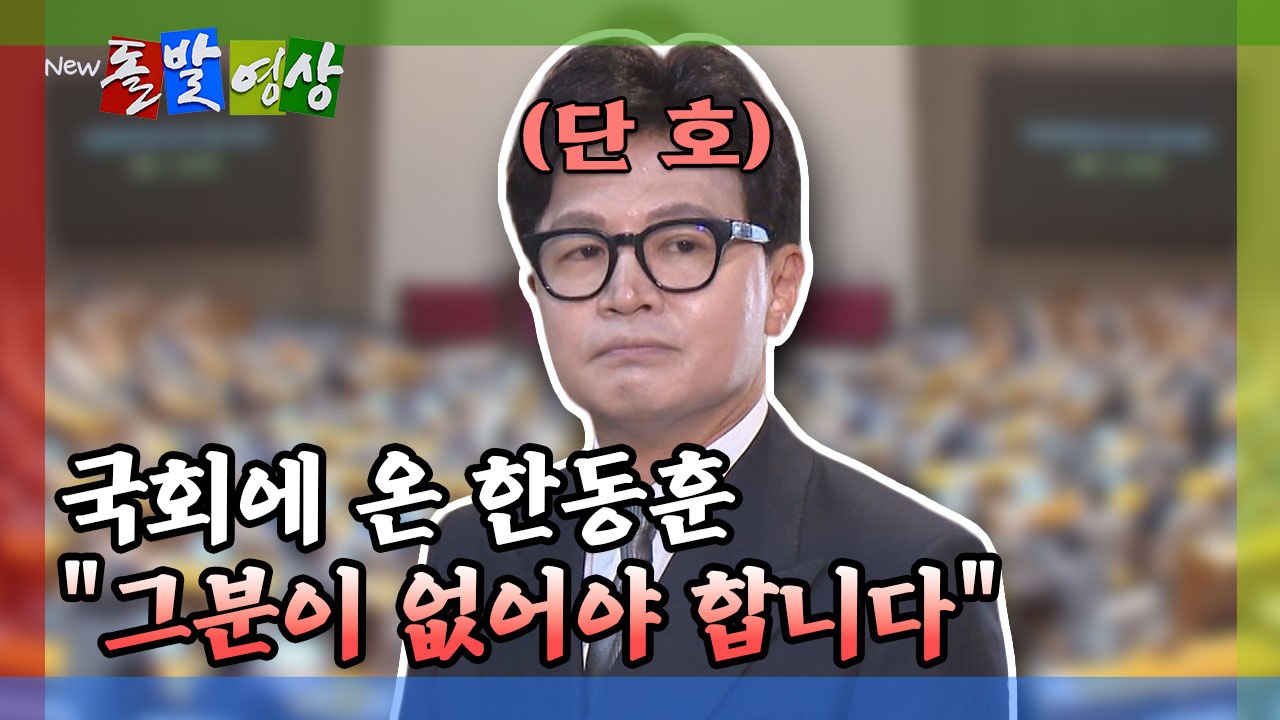 [돌발영상] 국회에 온 한동훈 "그분이 없어야 합니다" / YTN