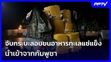 จับกระบะลอบขนอาหารทะเลแช่แข็งนำเข้าจากกัมพูชา | เข้มข่าวค่ำ | 12 มิ.ย. 69