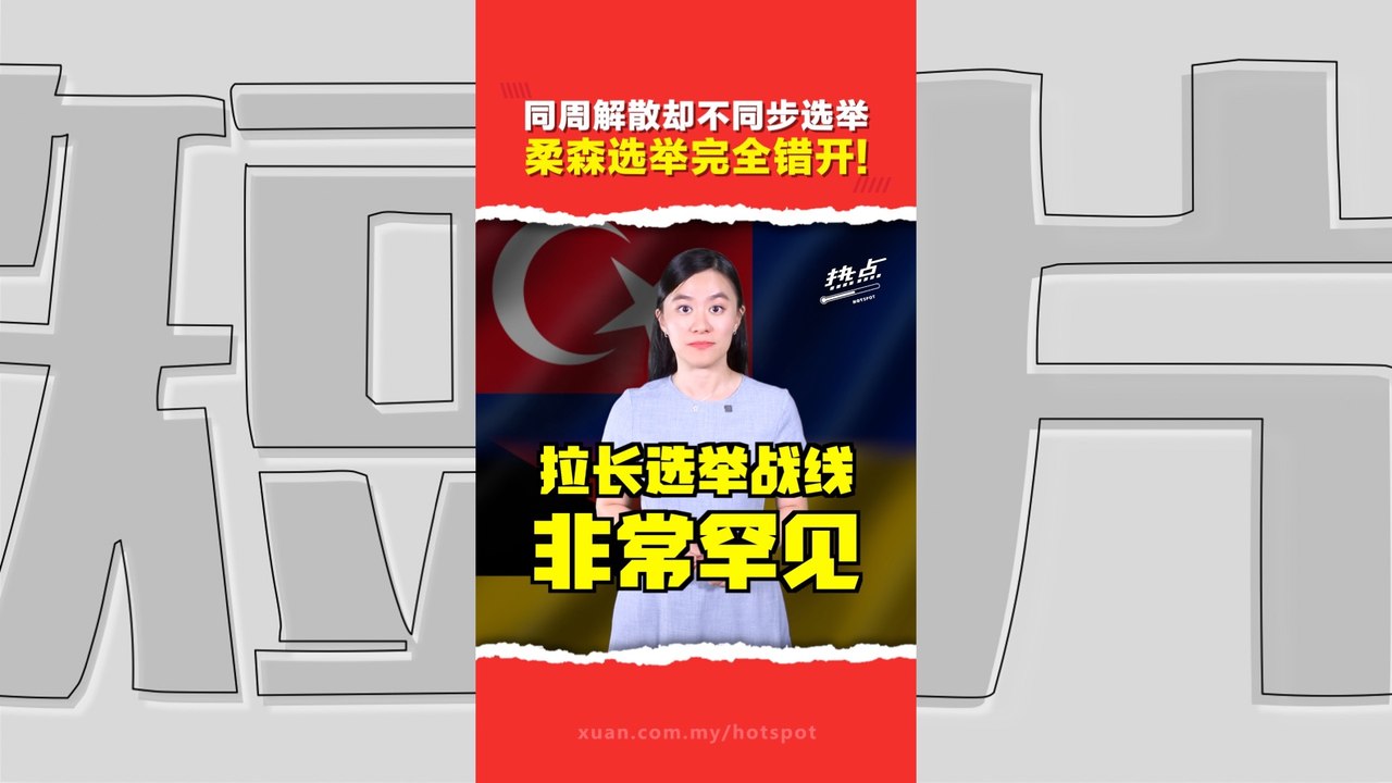 柔森选举“一前一后”挨批不合理   邓章钦：选委会能力倒退？有人干预？