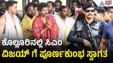 ಕೊಲ್ಲೂರು ಮೂಕಾಂಬಿಕಾ ಸನ್ನಿಧಿಗೆ ಬಂದ ಸಿಎಂ ವಿಜಯ್ | Tamil Nadu CM Vijay In Kollur Mookamib