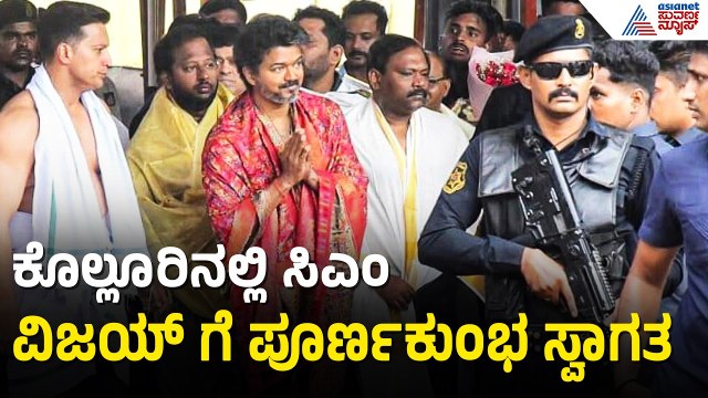 ಕೊಲ್ಲೂರು ಮೂಕಾಂಬಿಕಾ ಸನ್ನಿಧಿಗೆ ಬಂದ ಸಿಎಂ ವಿಜಯ್ | Tamil Nadu CM Vijay In Kollur Mookamib