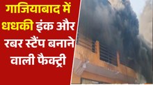 गाजियाबाद में इंक और रबर स्टैंप फैक्ट्री में भयंकर आग, मच गया हड़कंप