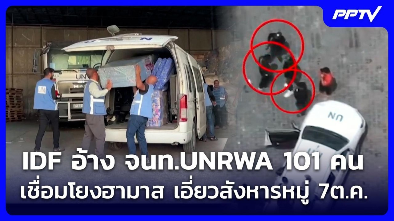 IDF อ้าง จนท.UNRWA 101 คน เชื่อมโยงฮามาส เอี่ยวสังหารหมู่ 7ต.ค. | เข้มข่าวค่ำ | 12 มิ.ย. 69