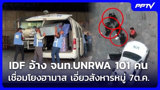 IDF อ้าง จนท.UNRWA 101 คน เชื่อมโยงฮามาส เอี่ยวสังหารหมู่ 7ต.ค. | เข้มข่าวค่ำ | 12 มิ.ย. 69