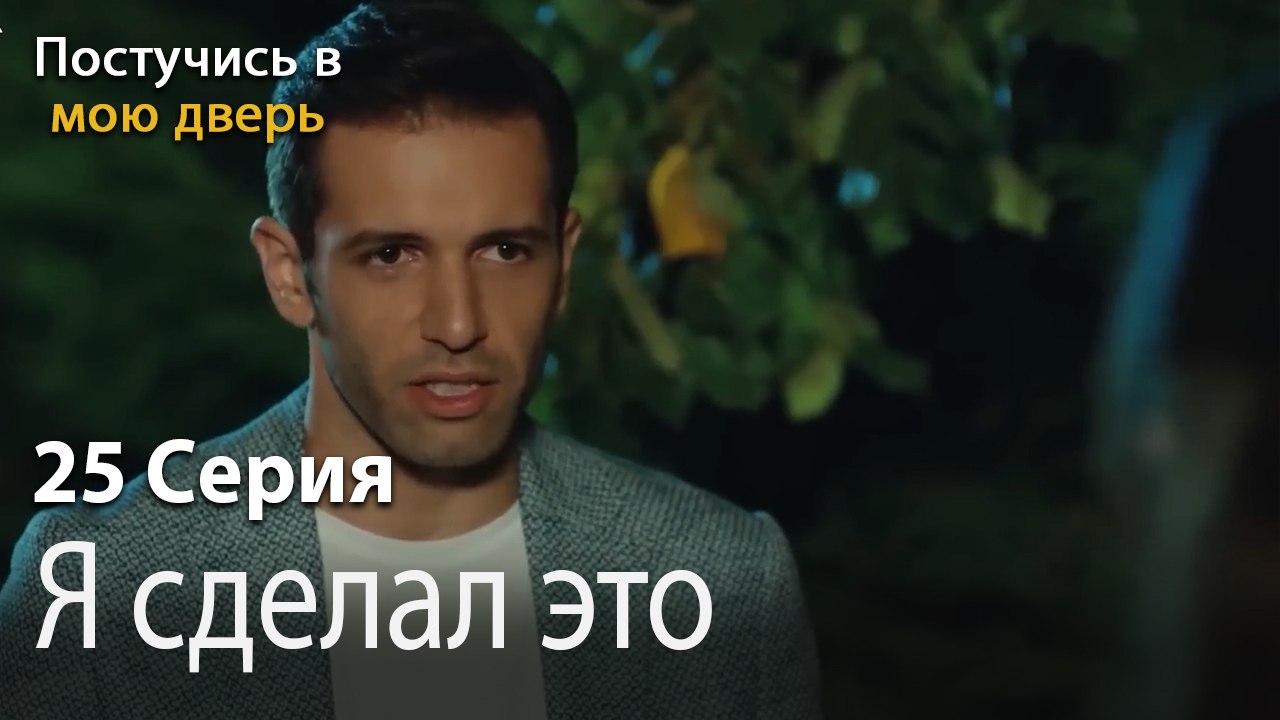 Я сделал это-Ты постучишься в мою дверь Серия 25
