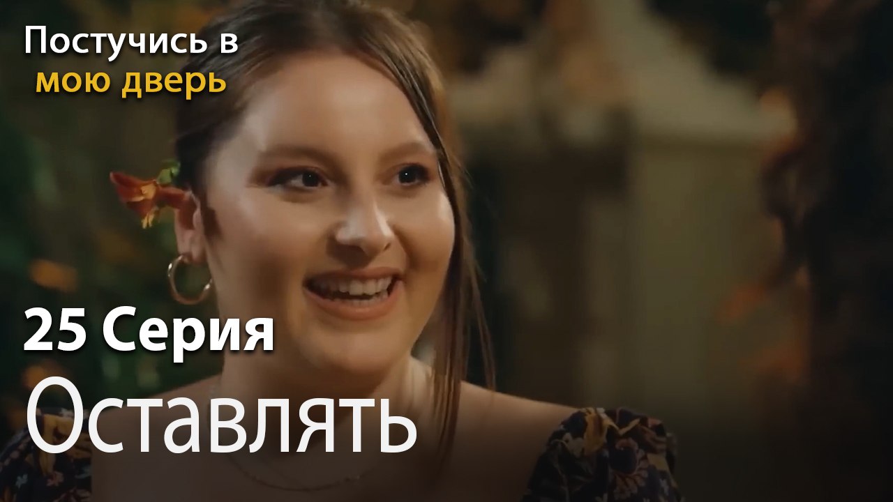 Оставлять-Ты постучишься в мою дверь Серия 25