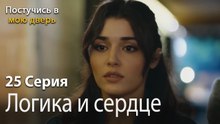 Логика и сердце-Ты постучишься в мою дверь Серия 25