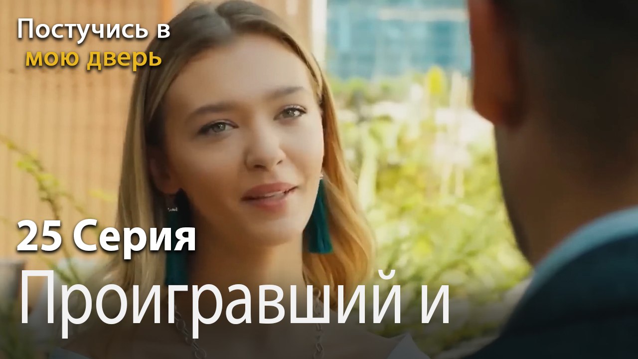 Проигравший в истории-Ты постучишься в мою дверь Серия 25