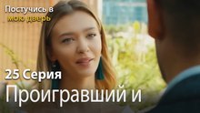 Проигравший в истории-Ты постучишься в мою дверь Серия 25