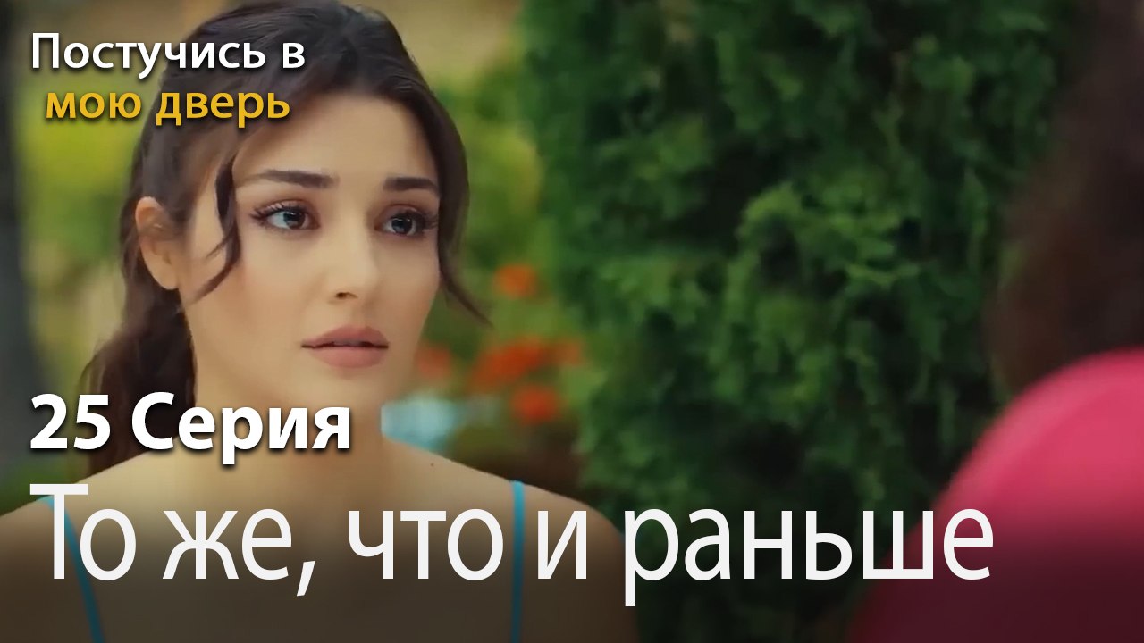 То же, что и раньше-Ты постучишься в мою дверь Серия 25