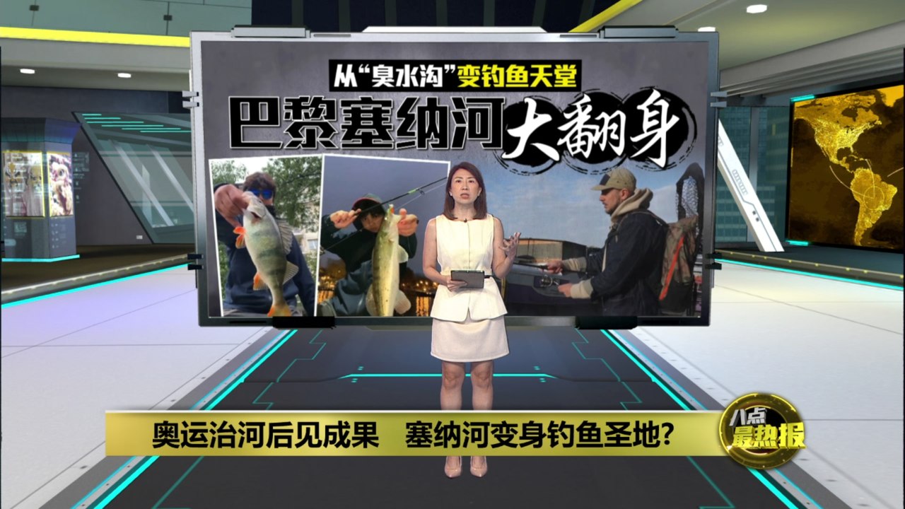 奥运治河后见成果   塞纳河变身钓鱼圣地?