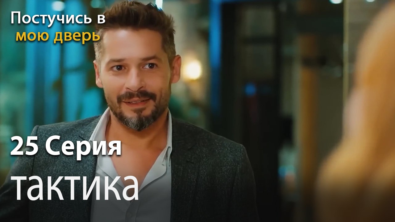 тактика-Ты постучишься в мою дверь Серия 25