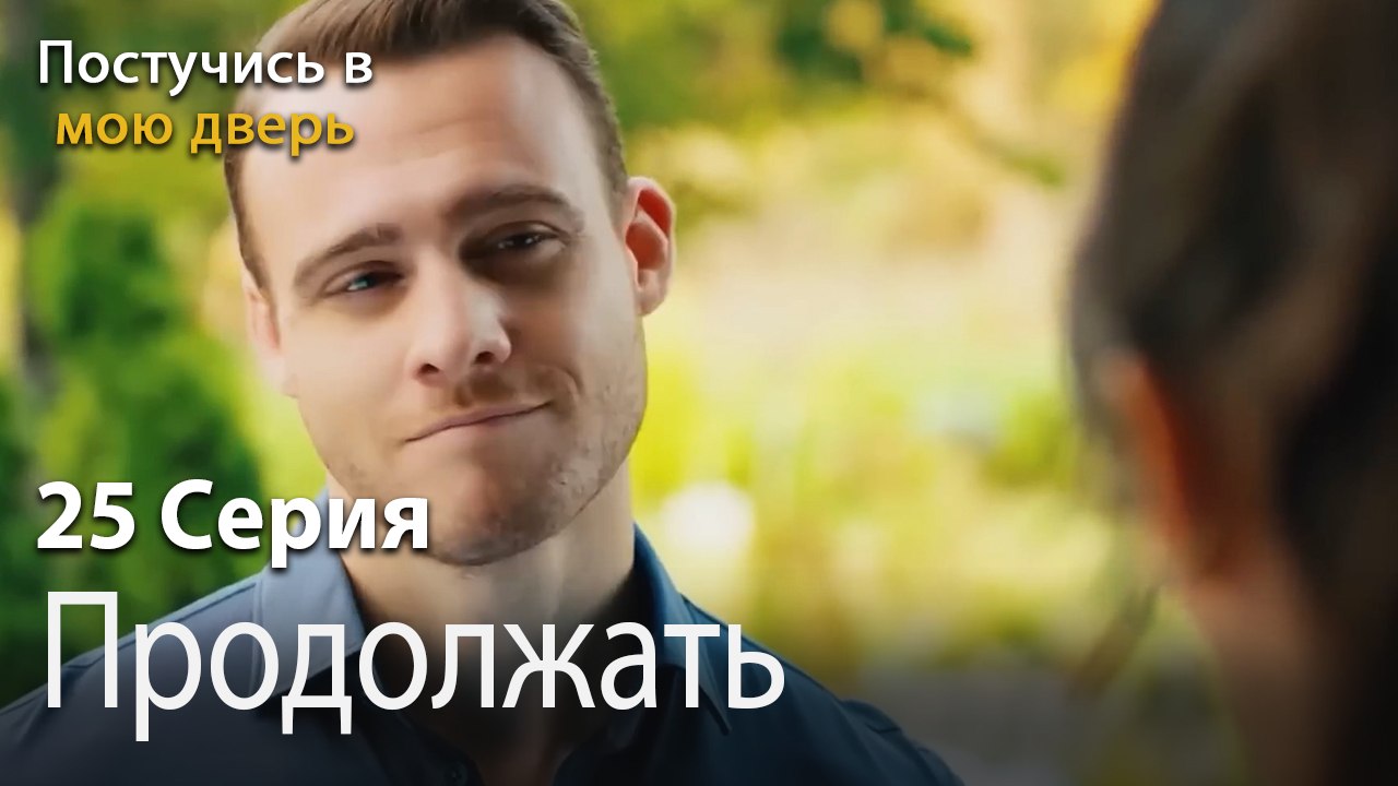 Продолжать-Ты постучишься в мою дверь Серия 25