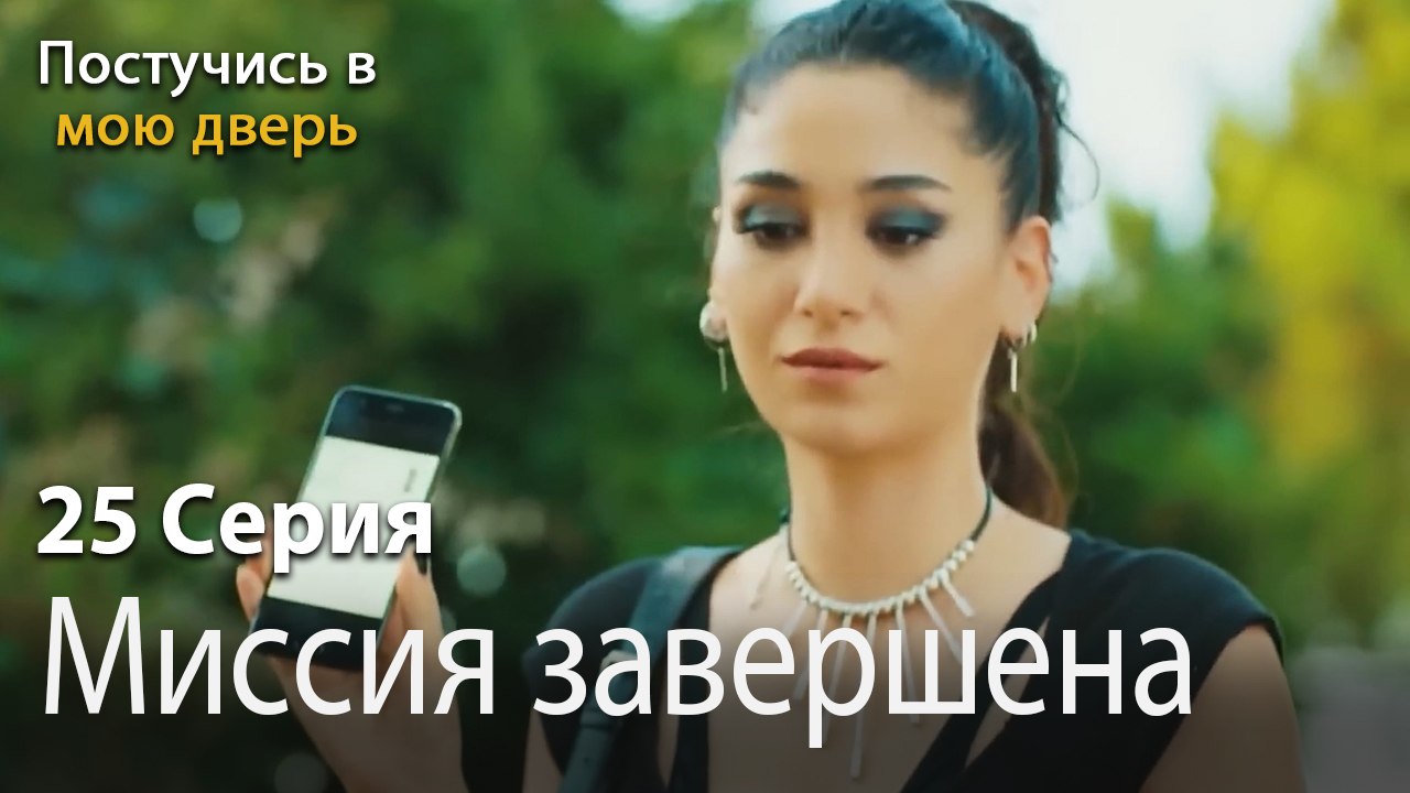 Миссия завершена-Ты постучишься в мою дверь Серия 25