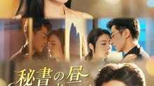 秘書の昼と鳥籠の夜 | 全話 | Short Drama 日本語