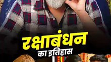 रक्षाबंधन का इतिहास || आचार्य प्रशांत