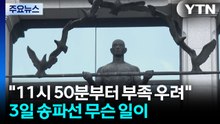 "낮 11시 50분부터 용지 부족 우려"...6월 3일 송파구에선 무슨 일이 / YTN