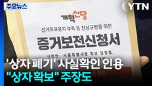 '투표지 상자 폐기' 사실확인 인용..."상자 확보" 주장도 / YTN