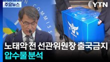 노태악 전 선관위원장 출국금지...선관위 압수물 분석 / YTN