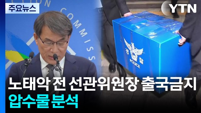 노태악 전 선관위원장 출국금지...선관위 압수물 분석 / YTN