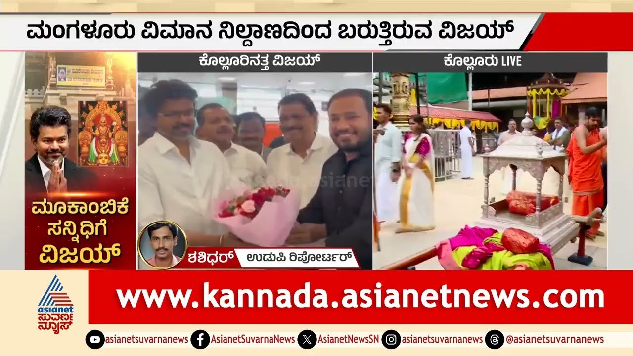 ಜಯಲಲಿತಾ, MGR ಹಾದಿಯಲ್ಲಿ ದಳಪತಿ ವಿಜಯ್; ಕೆಲವೇ ಕ್ಷಣಗಳಲ್ಲಿ ಕೊಲ್ಲೂರಿಗೆ ಭೇಟಿ | Tamil Nadu CM Vijay In Kollur