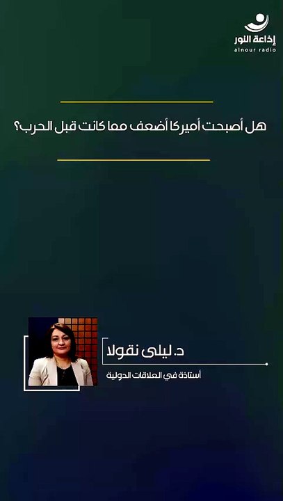 هل أصبحت أميركا أضعف مما كانت قبل الحرب؟ | 2026-06-12