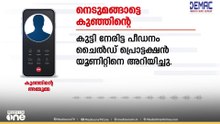 'പീഡനം അധികൃതരെ അറിയിച്ചു...ചൈൽഡ് പ്രൊട്ടക്ഷൻ യൂണിറ്റ് ഒരു നടപടിയും സ്വീകരിച്ചില്ല...'