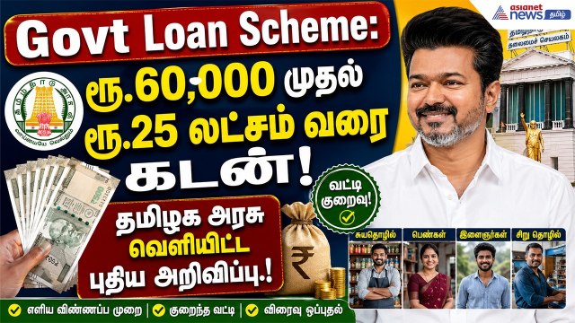 Govt Loan Scheme : ரூ.60,000 முதல் ரூ.25 லட்சம் வரை கடன்! தமிழக அரசு வெளியிட்ட புதிய அறிவிப்பு.!