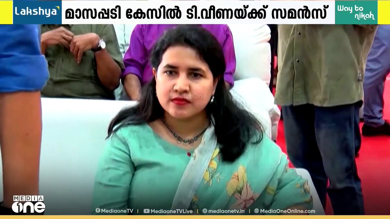 വീണയെ വിടാതെ ED; രണ്ടാമതും സമൻസ്; ഹാജരായില്ലെങ്...