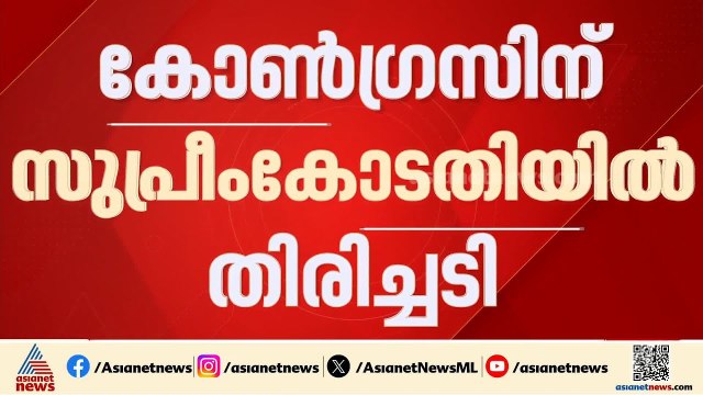 ചെറിയ പിഴവ് നഷ്ടമാക്കിയത് ഒരു സീറ്റ്; കോൺ​ഗ്രസിന് സുപ്രീംകോടതിയിൽ തിരിച്ചടി | Congress