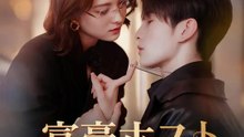 富豪ホスト お相手は元旦那の叔父様 | 全話 | Short Drama 日本語