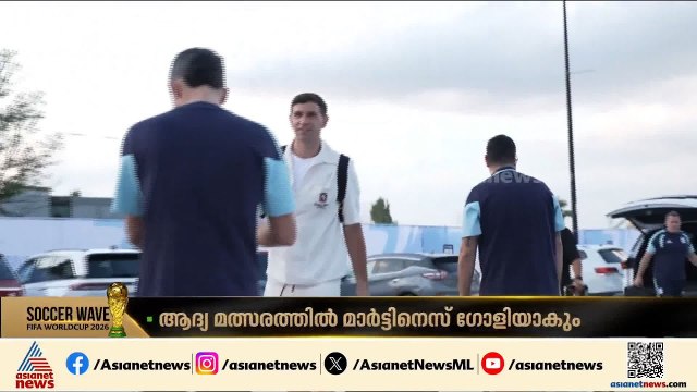 കാവൽക്കാരൻ ഫിറ്റാണ്, ആദ്യ മത്സരത്തിൽ നീലപ്പടയുടെ ഗോൾവല കാക്കാൻ എമിലിയാനോ മാർട്ടിനെസ്