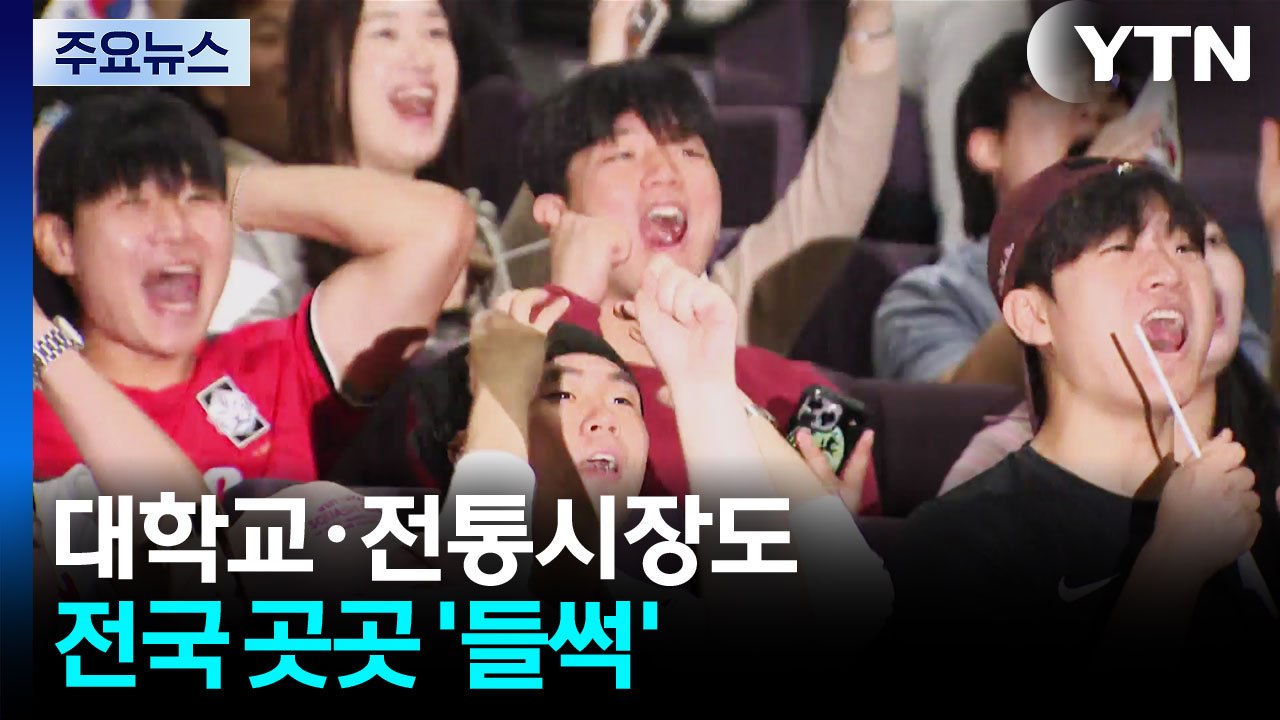 대학교·전통시장도 응원 물결...전국 곳곳 '들썩' / YTN