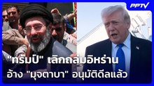 "ทรัมป์" เลิกถล่มอิหร่าน อ้าง "มุจตาบา" อนุมัติดีลแล้ว รอเซ็น MOU เร็วๆนี้ | เข้มข่าวค่ำ | 12 มิ.ย.