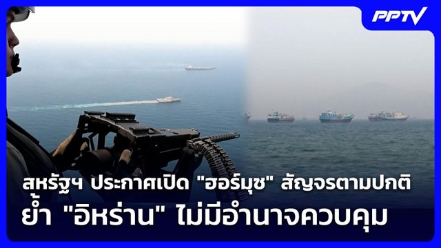 สหรัฐฯ ยัน ฮอร์มุซ เปิดสัญจรตามปกติ ย้ำ อิหร่าน ไม่มีอำนาจควบคุม | เข้มข่าวค่ำ | 12 มิ.ย. 69