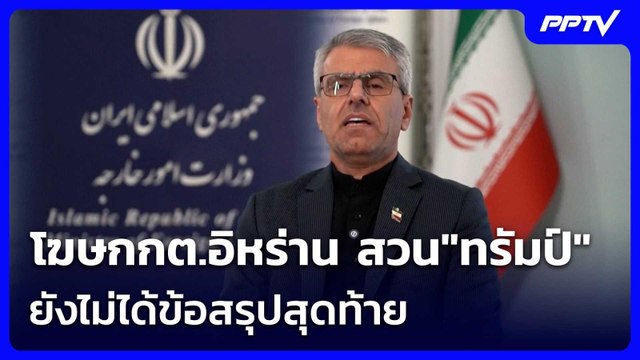 โฆษกกต.อิหร่าน สวน ทรัมป์ ยังไม่ได้ข้อสรุปสุดท้าย | เข้มข่าวค่ำ | 12 มิ.ย. 69