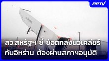 สว.สหรัฐฯ ชี้ ข้อตกลงนิวเคลียร์กับอิหร่าน ต้องผ่านสภาฯอนุมัติ | เข้มข่าวค่ำ | 12 มิ.ย. 69