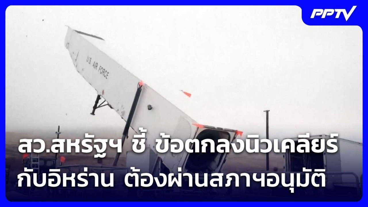 สว.สหรัฐฯ ชี้ ข้อตกลงนิวเคลียร์กับอิหร่าน ต้องผ...