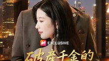 破產千金的復仇筆記 | 完整劇集 | Short Drama 繁體中文