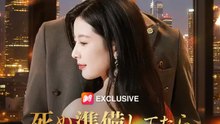 死ぬ準備してたら、消えた夫に捕まりました | 全話 | Short Drama 日本語