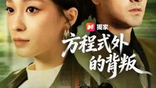 方程式外的背叛 | 完整劇集 | Short Drama 繁體中文