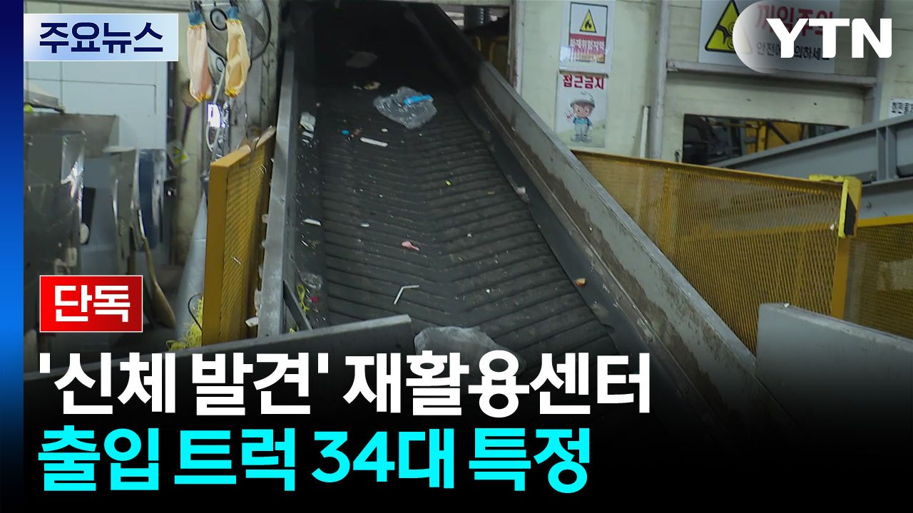 [단독] '신체 일부 발견' 재활용센터 출입 트럭 34대 특정...반입 경로 추적 /...
