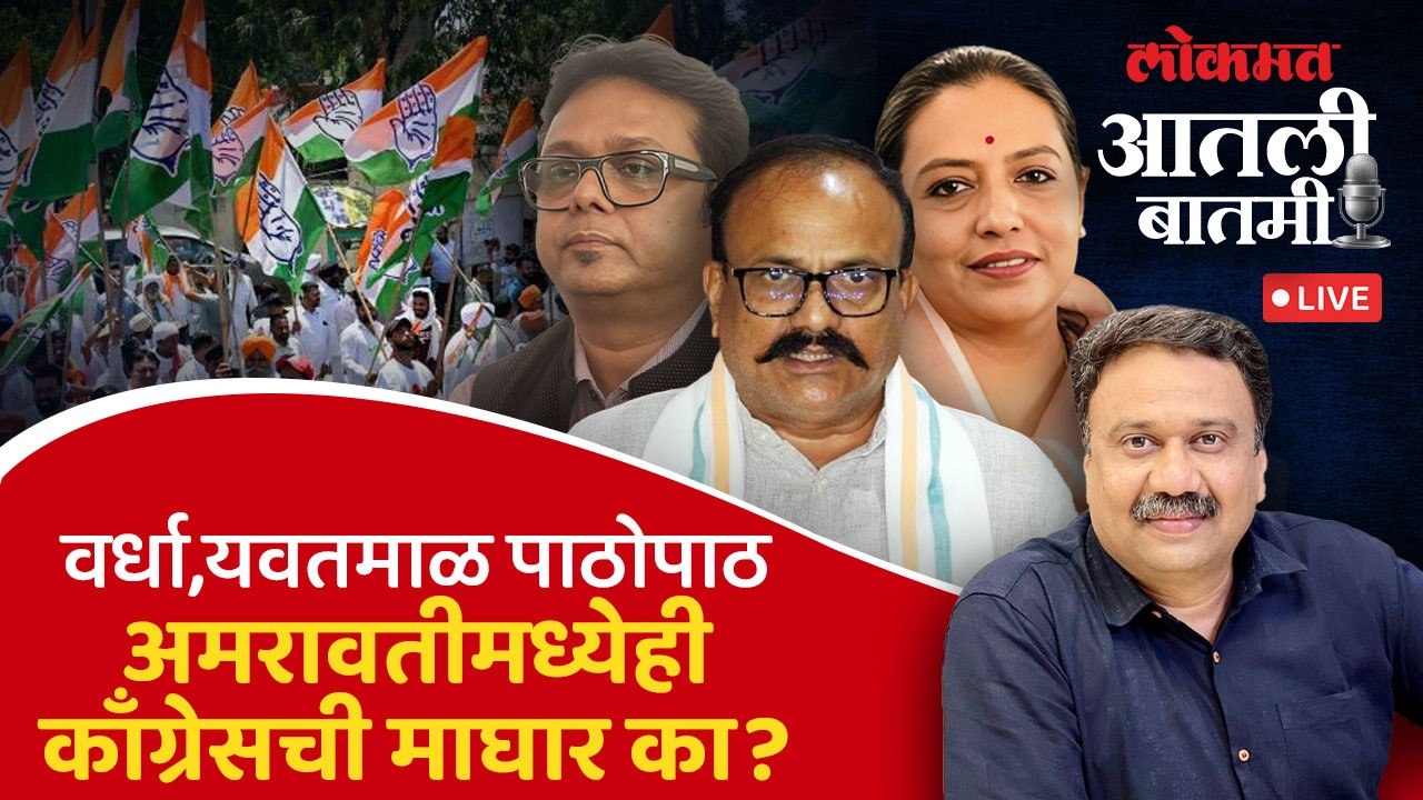 #आतली_बातमी Live:  विधान परिषद निवडणुकीत काँग्रेस गारद का? Vidhan Parishad Election 2026
