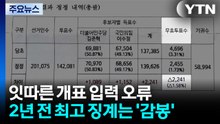 경기도 선관위, 잇따른 개표 입력 오류...징계는 '솜방망이' / YTN