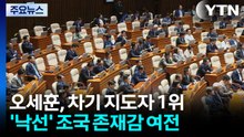 오세훈-한동훈 뜨고 조국 '굳건'...차기 지도자는? / YTN